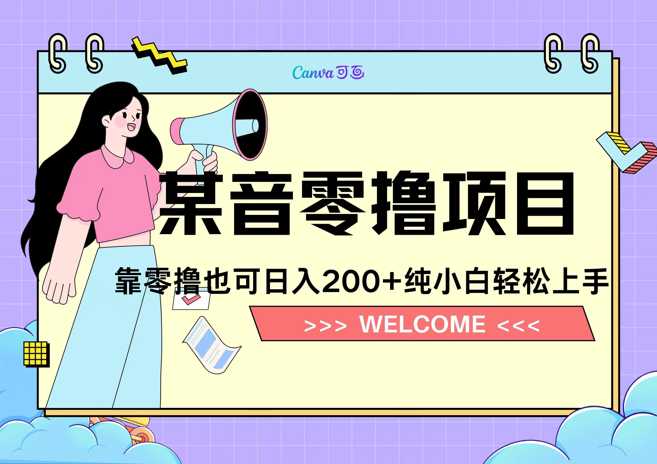 靠零撸也可日入200+，抖音小活动（附赠教程）网创吧-网创项目资源站-副业项目-创业项目-搞钱项目创业吧
