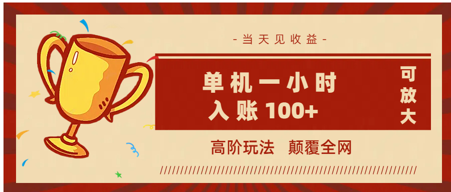 全网首发 ，颠覆全网的高阶玩法，无需养机，单机耗时一小时轻松入账100+，当天见收益，可放大！网创吧-网创项目资源站-副业项目-创业项目-搞钱项目创业吧