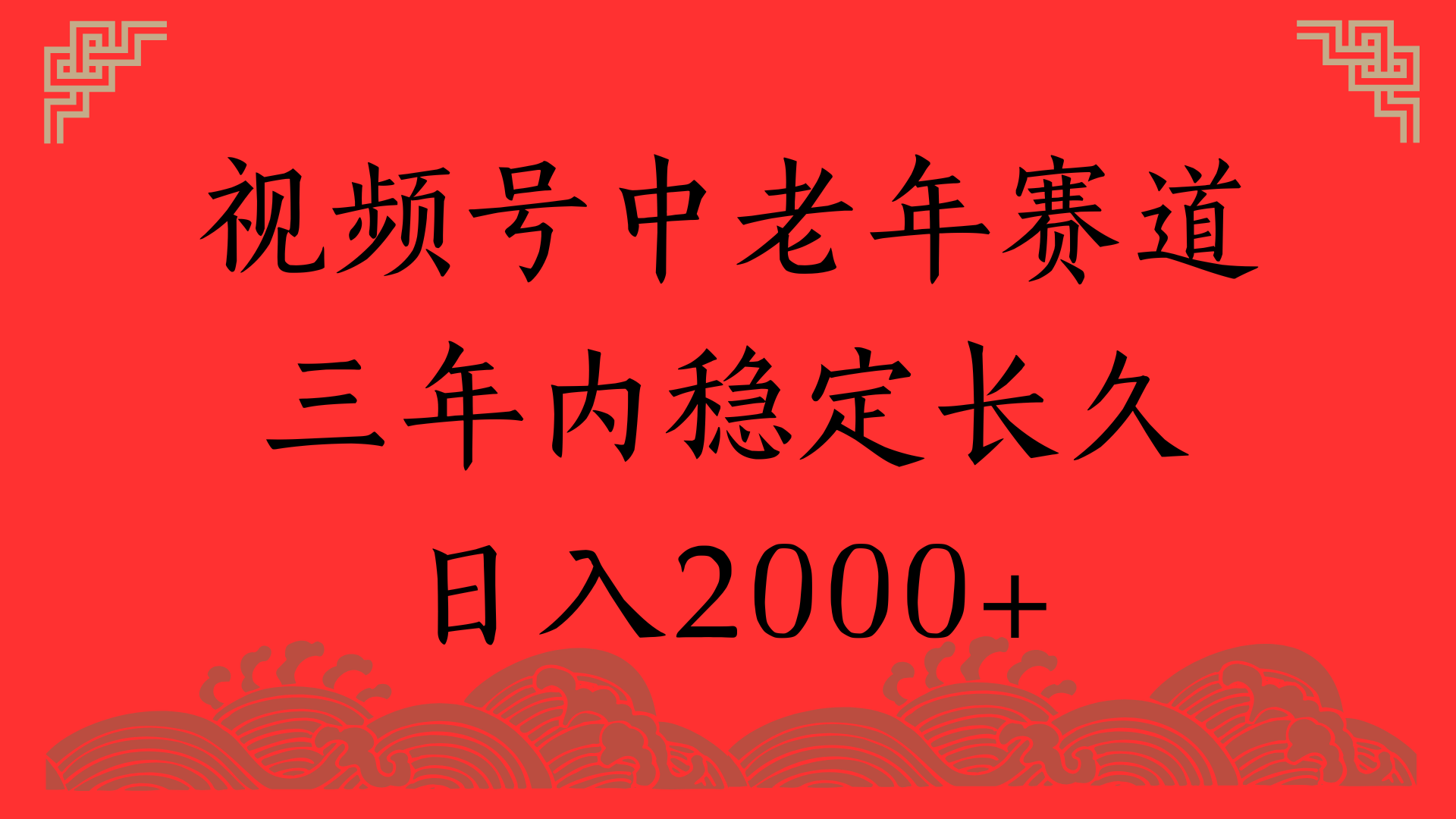 视频号养生赛道，一条视频2000，超简单，长期稳定可做，月入3w+不是梦网创吧-网创项目资源站-副业项目-创业项目-搞钱项目创业吧