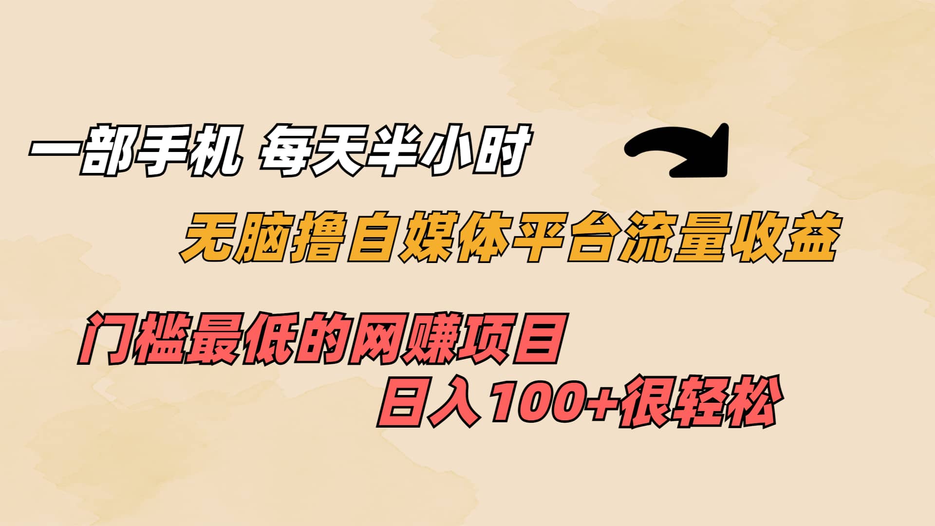 一部手机 每天半小时 无脑撸自媒体平台流量收益 门槛最低 日入100+网创吧-网创项目资源站-副业项目-创业项目-搞钱项目创业吧