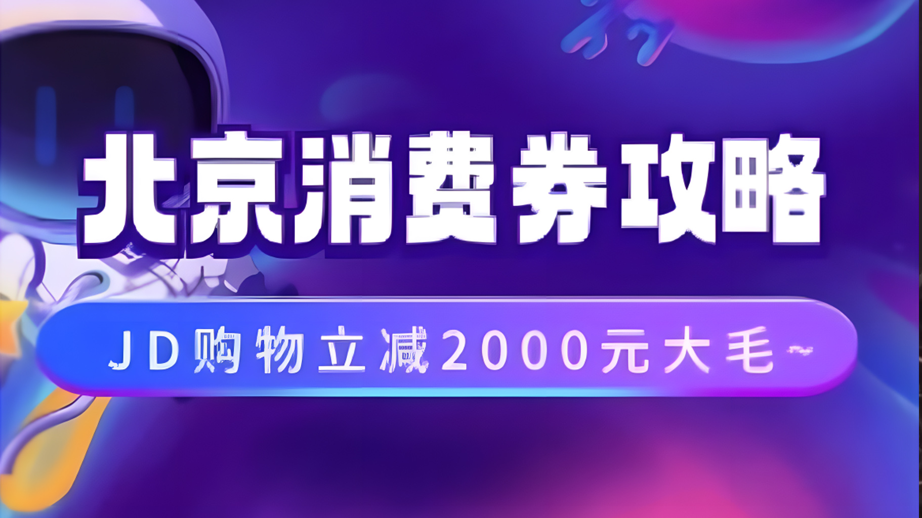 北京消费券活动攻略，JD购物立减2000元大毛【完整攻略】网创吧-网创项目资源站-副业项目-创业项目-搞钱项目创业吧