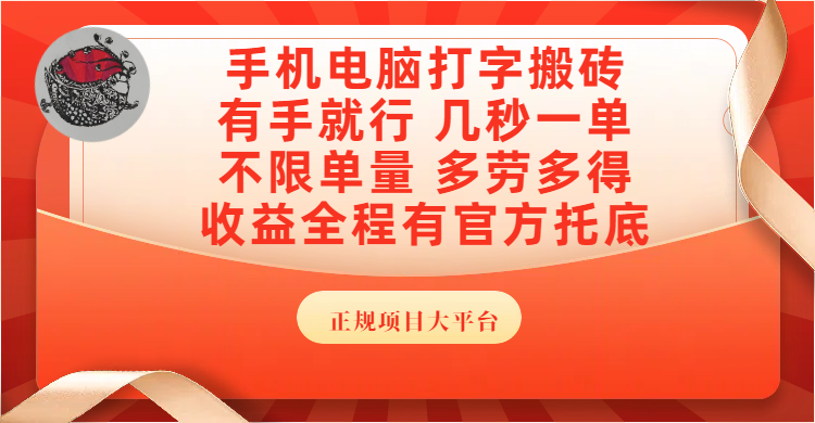 手机电脑打字搬砖，几秒一单，不限单量，多劳多得，收益全程有官方托底，正规项目大平台网创吧-网创项目资源站-副业项目-创业项目-搞钱项目创业吧