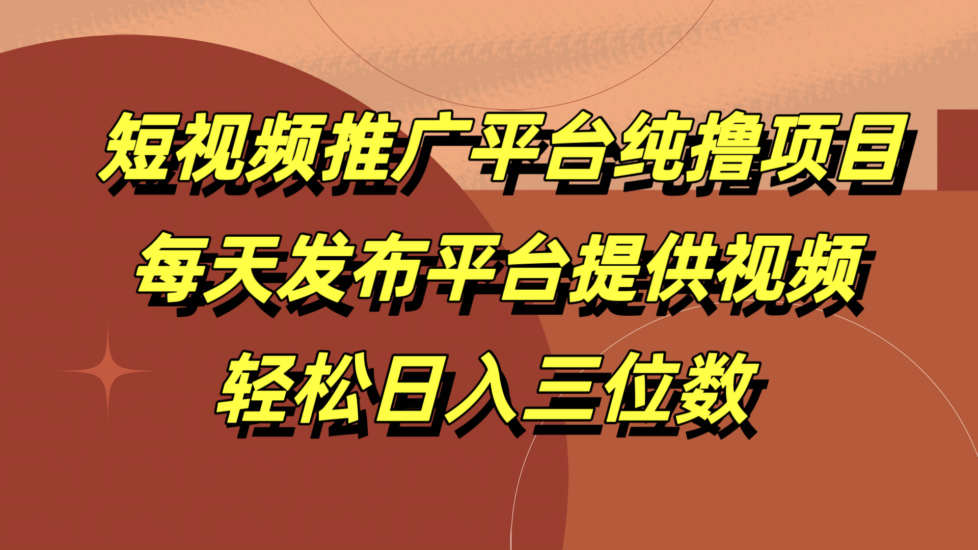 短视频推广平台纯撸项目，每天发布平台提供视频，轻松日入三位数网创吧-网创项目资源站-副业项目-创业项目-搞钱项目创业吧