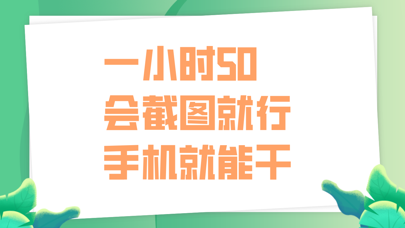 一小时50，只要会截图就行，手机就能干网创吧-网创项目资源站-副业项目-创业项目-搞钱项目创业吧