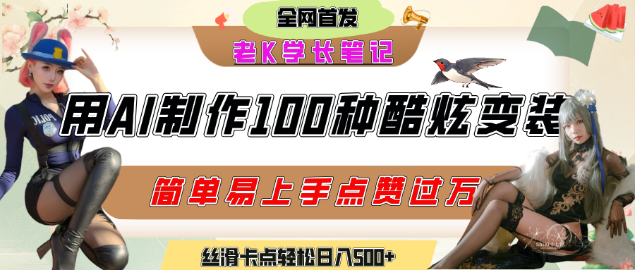 如何利用AI工具制作酷炫丝滑变装100种风格视频，发布短视频平台流量爆炸，小白也能轻松上手，熟练后轻松日入500+网创吧-网创项目资源站-副业项目-创业项目-搞钱项目创业吧