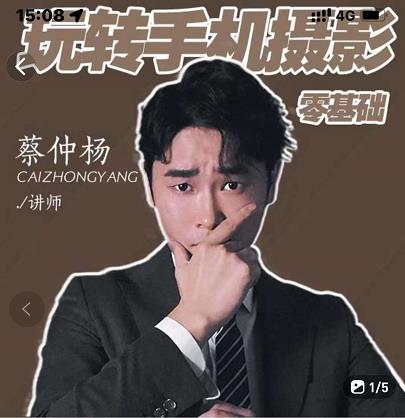 蔡仲杨手机拍照调色系统课，从小白到精通玩转手机摄影网创吧-网创项目资源站-副业项目-创业项目-搞钱项目创业吧