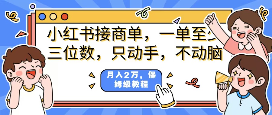 小红书商单项目，一单最少三位数，只动手不动，脑月入2万，看完就能上手，详细教程。网创吧-网创项目资源站-副业项目-创业项目-搞钱项目创业吧