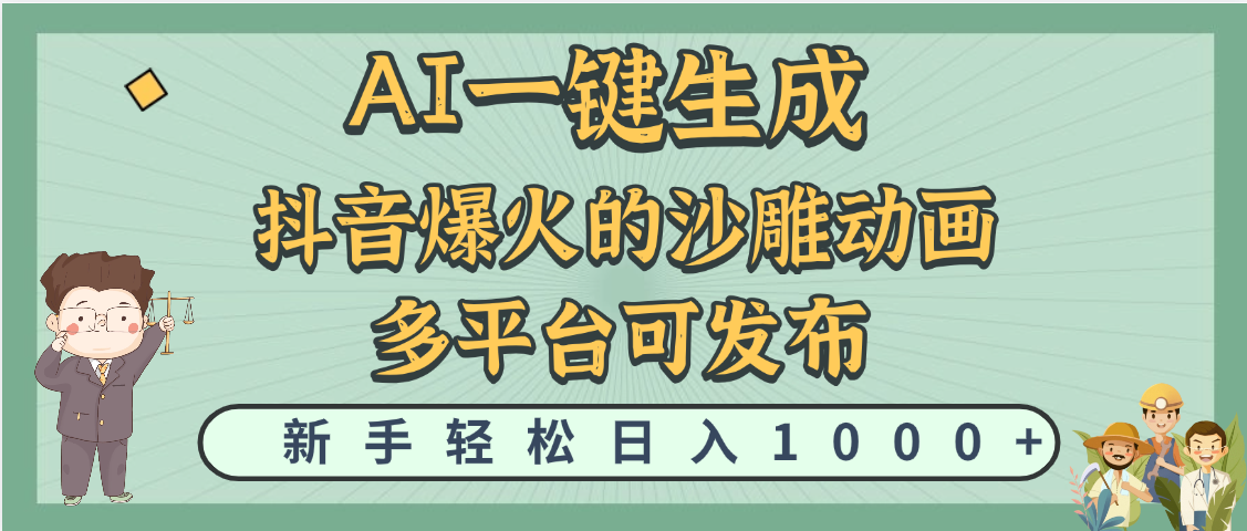 天呐！抖音、小红书、炬火的沙雕动画，用这个AI就可以一键生成网创吧-网创项目资源站-副业项目-创业项目-搞钱项目创业吧