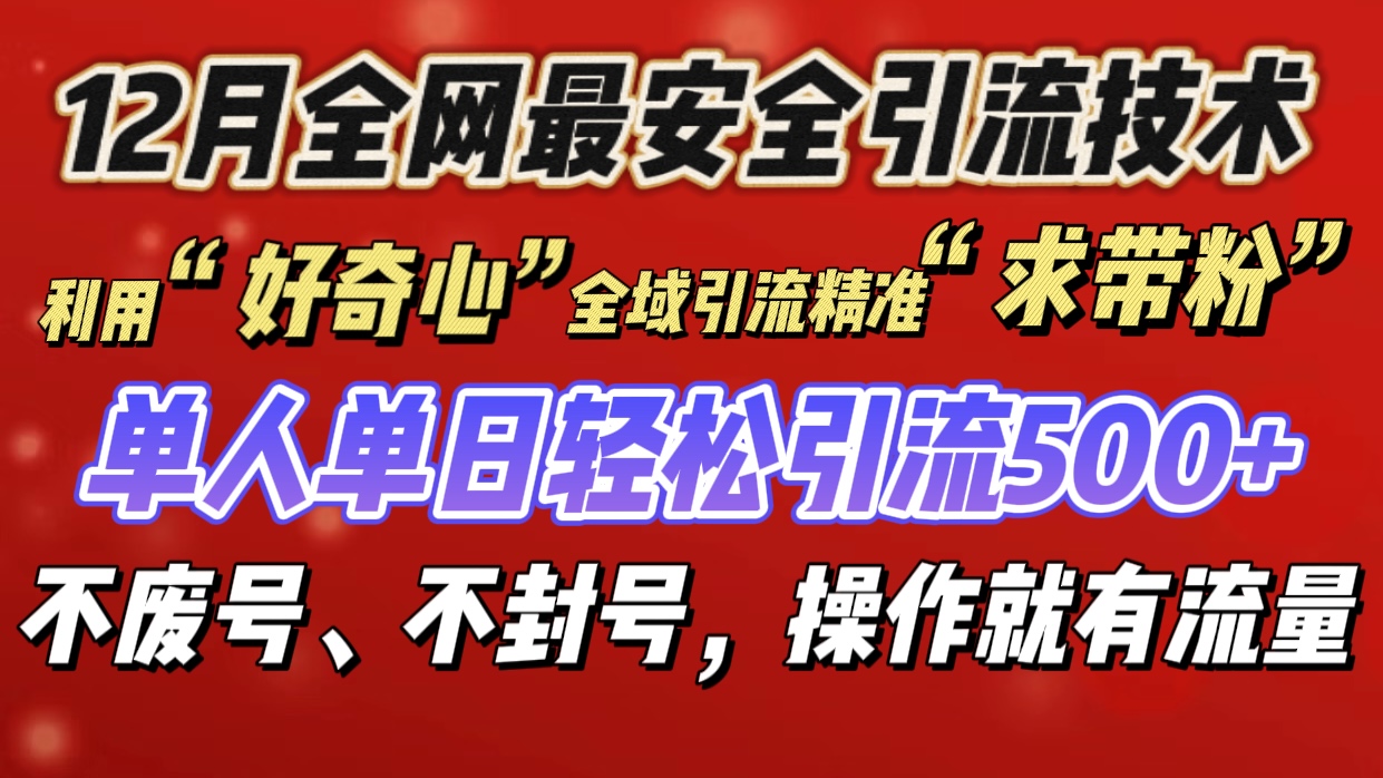 利用“好奇心”全域引流精准“求带粉”，单人单日轻松引流500+网创吧-网创项目资源站-副业项目-创业项目-搞钱项目创业吧