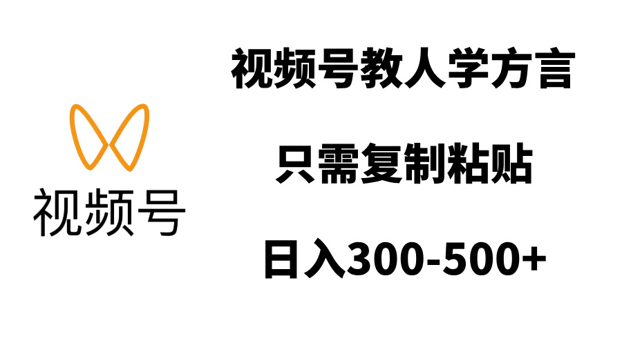 视频号教人学方言，只需复制粘贴，日入300-500+网创吧-网创项目资源站-副业项目-创业项目-搞钱项目创业吧