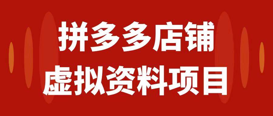 拼多多店铺虚拟项目，教科书式操作玩法，轻松月入1000+网创吧-网创项目资源站-副业项目-创业项目-搞钱项目创业吧