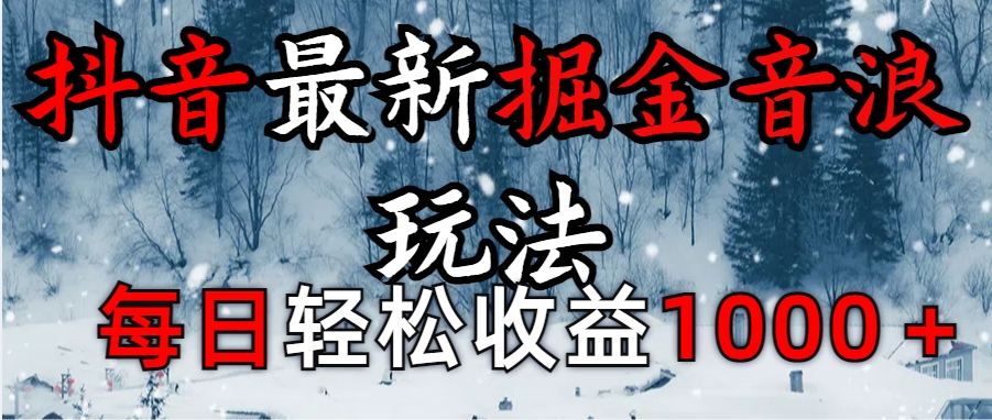 抖音最新撸音浪玩法学员反馈每日轻松1000+网创吧-网创项目资源站-副业项目-创业项目-搞钱项目创业吧