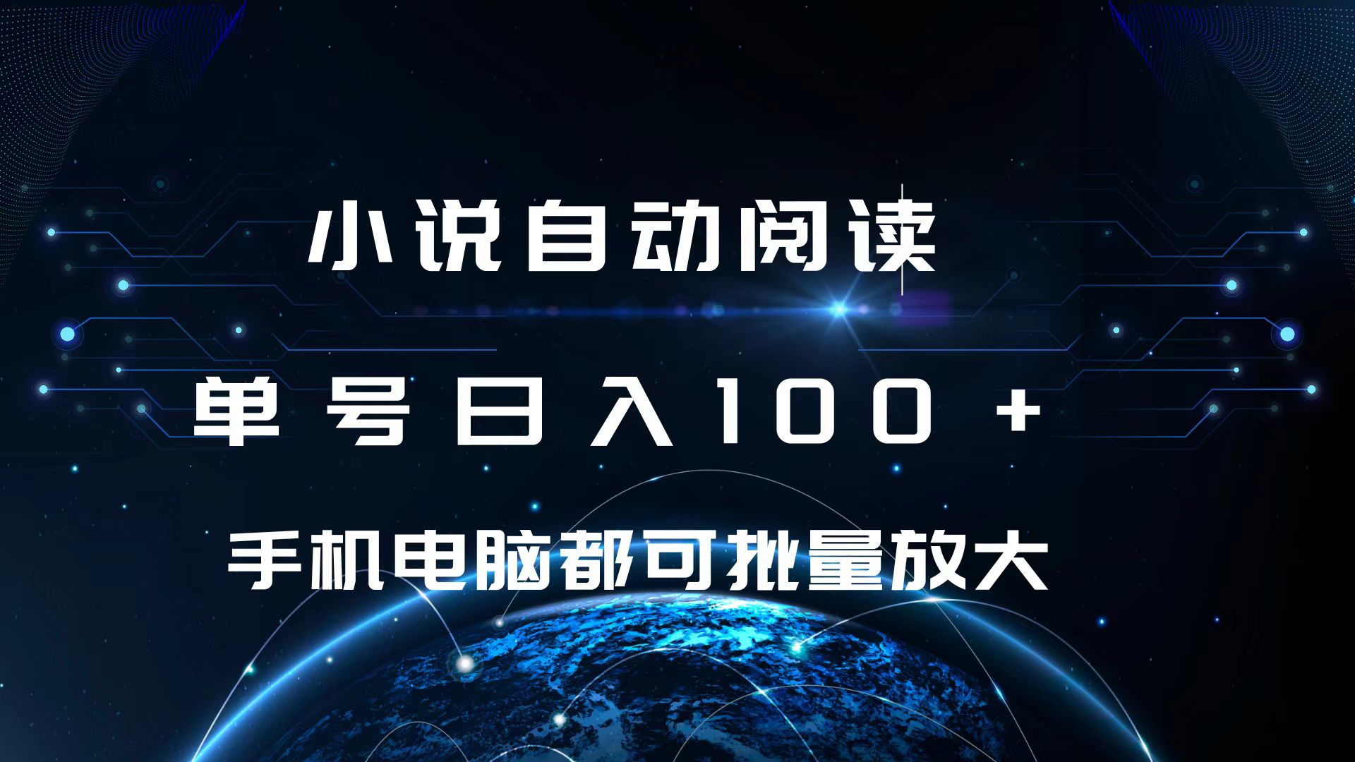 小说自动阅读 单号日入100+ 手机电脑都可 批量放大操作网创吧-网创项目资源站-副业项目-创业项目-搞钱项目创业吧