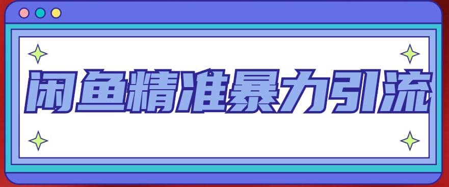 闲鱼精准暴力引流全系列课程，每天被动精准引流200+客源技术（8节视频课）网创吧-网创项目资源站-副业项目-创业项目-搞钱项目创业吧