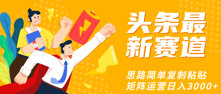 头条玩法更新思路简单复制粘贴即可网创吧-网创项目资源站-副业项目-创业项目-搞钱项目创业吧