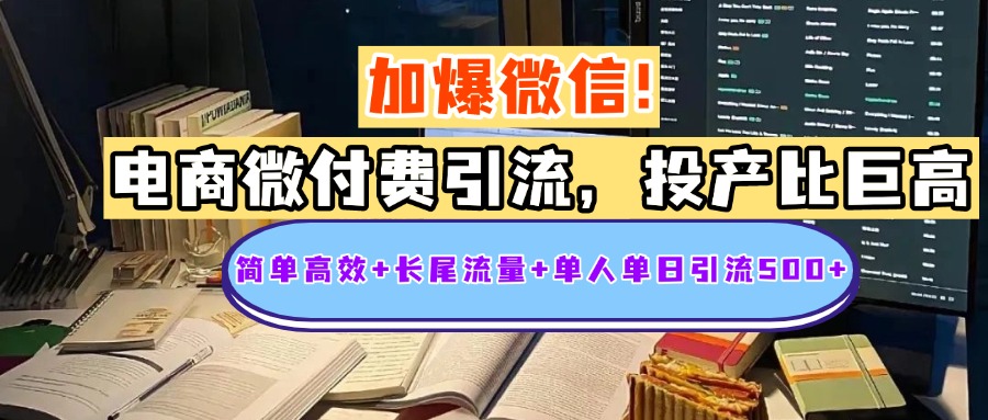电商微付费引流，投产比巨高，简单高效+长尾流量+粉丝质量高，单人单日引流500+创业粉网创吧-网创项目资源站-副业项目-创业项目-搞钱项目创业吧