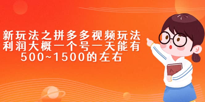 新玩法之拼多多视频玩法，利润大概一个号一天能有500~1500的左右网创吧-网创项目资源站-副业项目-创业项目-搞钱项目创业吧