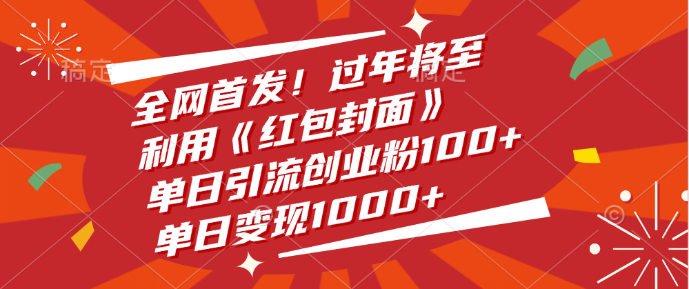 全网首发！过年将至，利用《红包封面》，单日引流创业粉100+，单日变现1000+网创吧-网创项目资源站-副业项目-创业项目-搞钱项目创业吧