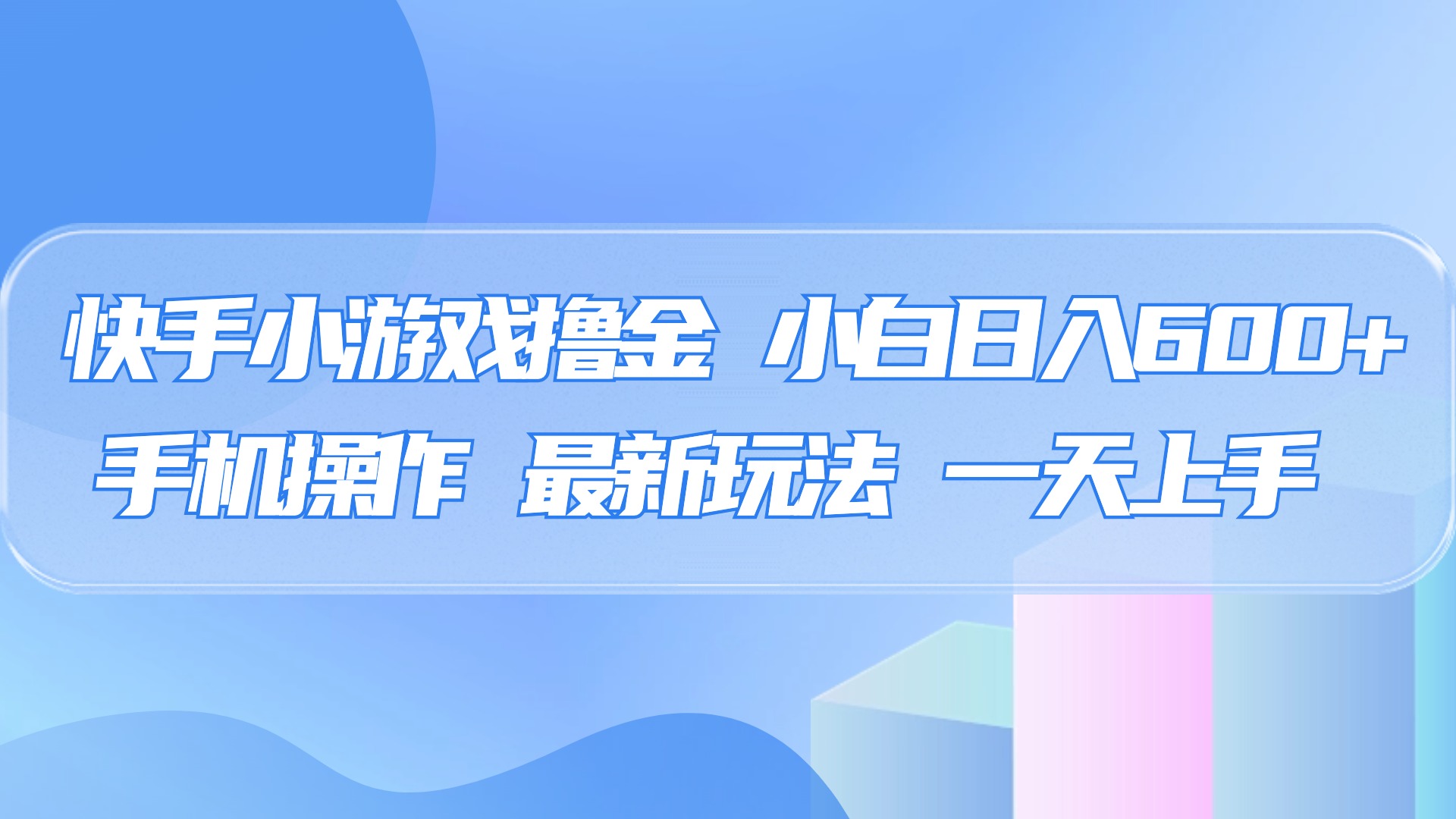 快手小游戏撸金，有手就行，0资金0门槛，小白日入500+网创吧-网创项目资源站-副业项目-创业项目-搞钱项目创业吧