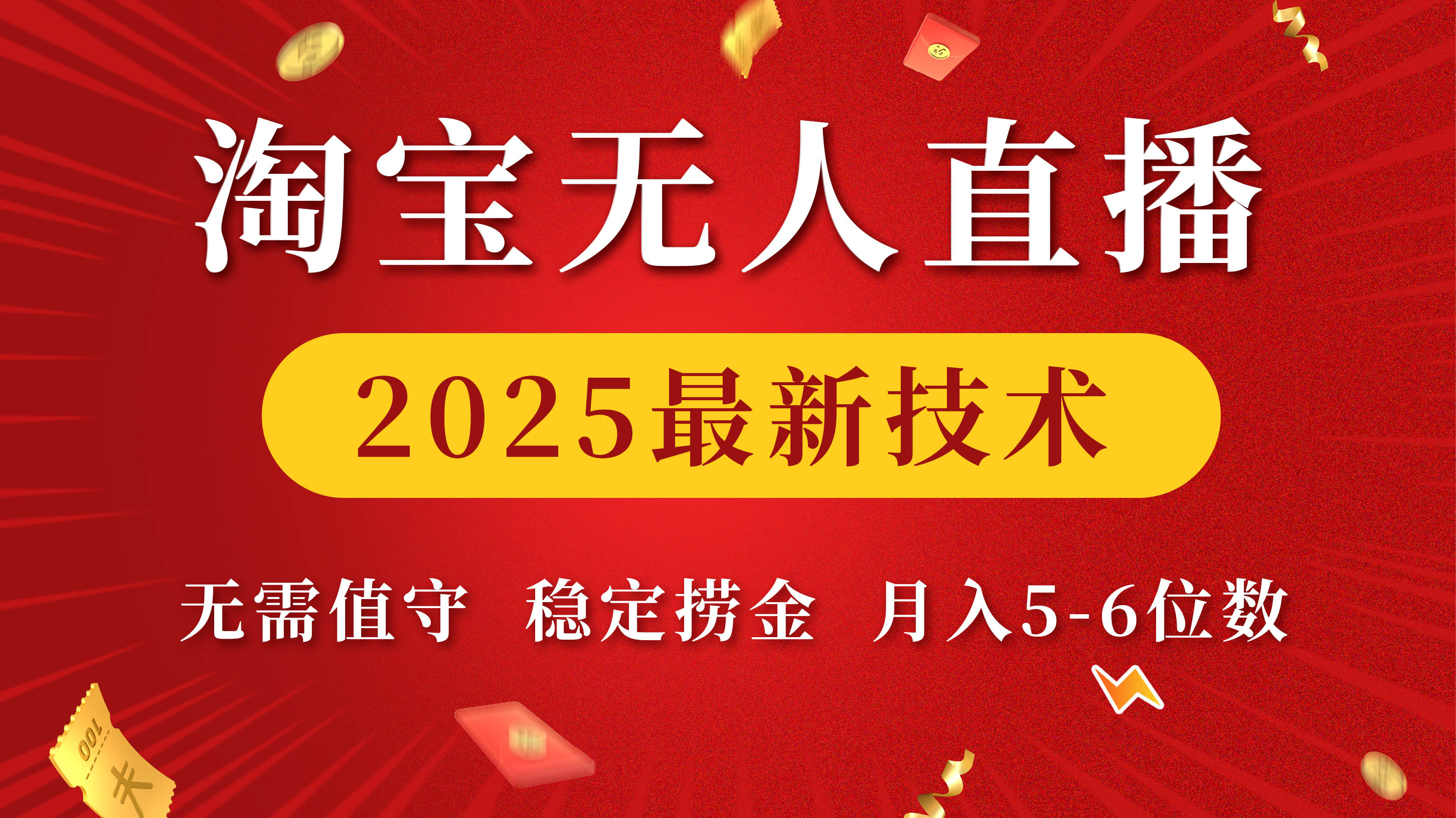 淘宝无人直播2025最新技术 无需值守，稳定捞金，月入5-6位数网创吧-网创项目资源站-副业项目-创业项目-搞钱项目创业吧