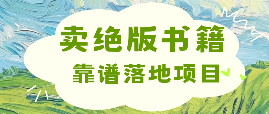 靠卖绝版书电子版赚米，日入2000+网创吧-网创项目资源站-副业项目-创业项目-搞钱项目创业吧