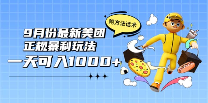 2022年9月份最新美团正规暴利玩法，一天可入1000+ 【附方法话术】网创吧-网创项目资源站-副业项目-创业项目-搞钱项目创业吧