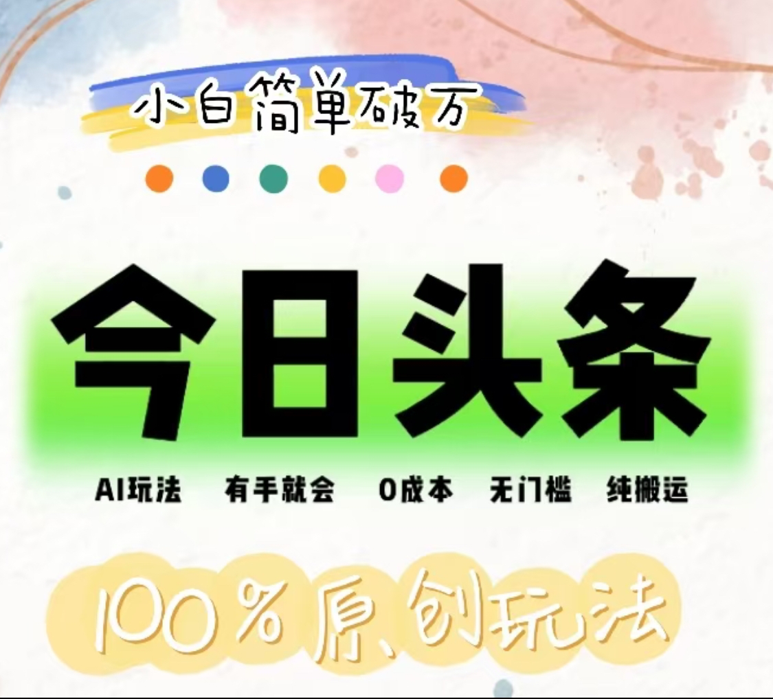 AI头条，有手就会，0成本无门槛，纯搬运，小白单号简单破万！！网创吧-网创项目资源站-副业项目-创业项目-搞钱项目创业吧