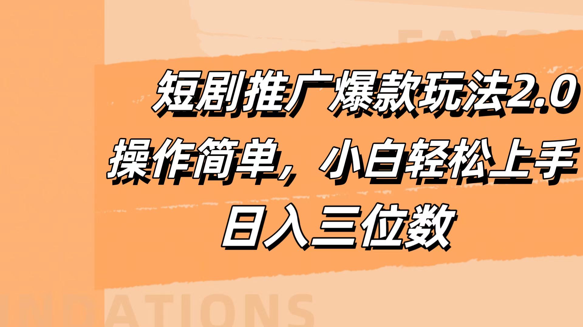 短剧推广爆款玩法2.0，操作简单，小白轻松上手，日入三位数网创吧-网创项目资源站-副业项目-创业项目-搞钱项目创业吧