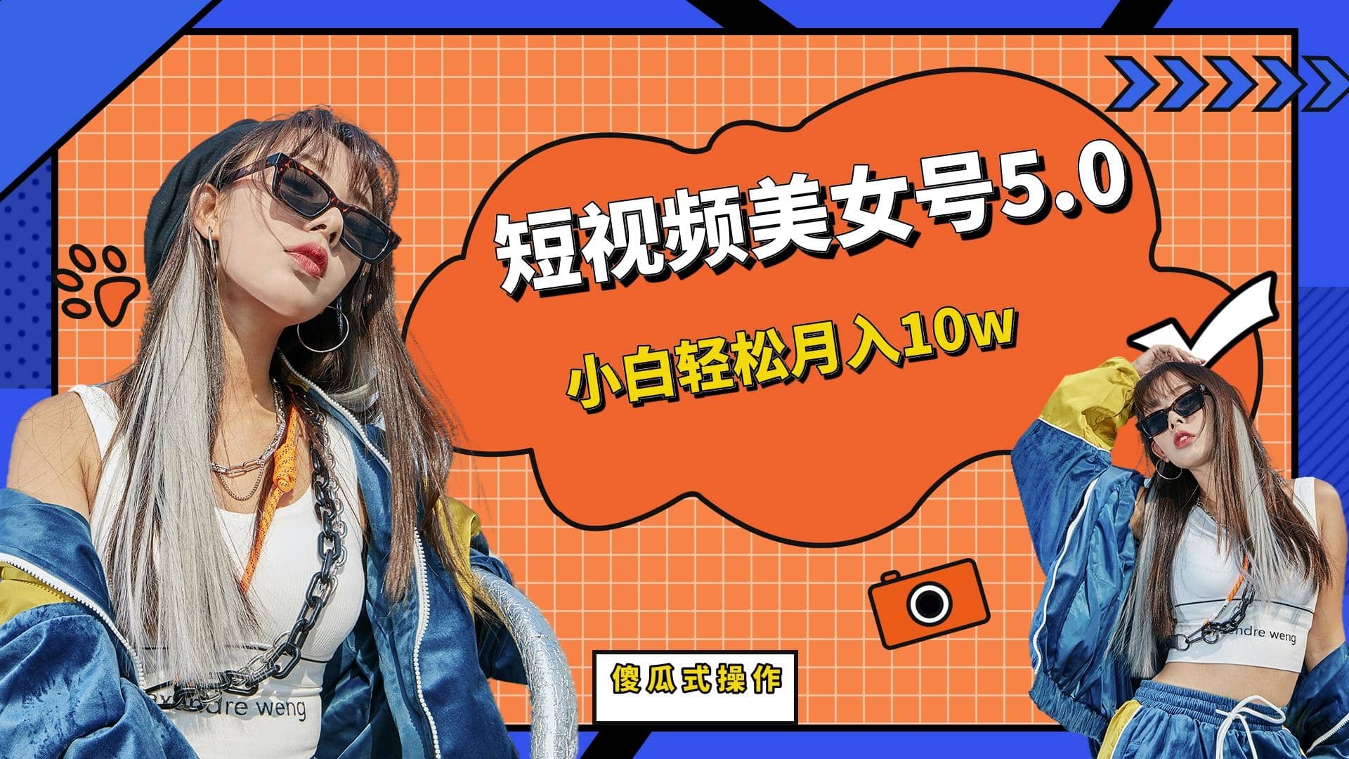 短板视频美女号5.0，小白轻松月入10w网创吧-网创项目资源站-副业项目-创业项目-搞钱项目创业吧