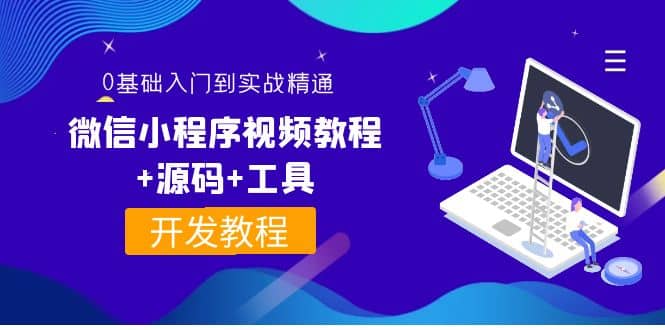 外面收费1688的微信小程序视频教程+源码+工具：0基础入门到实战精通！网创吧-网创项目资源站-副业项目-创业项目-搞钱项目创业吧