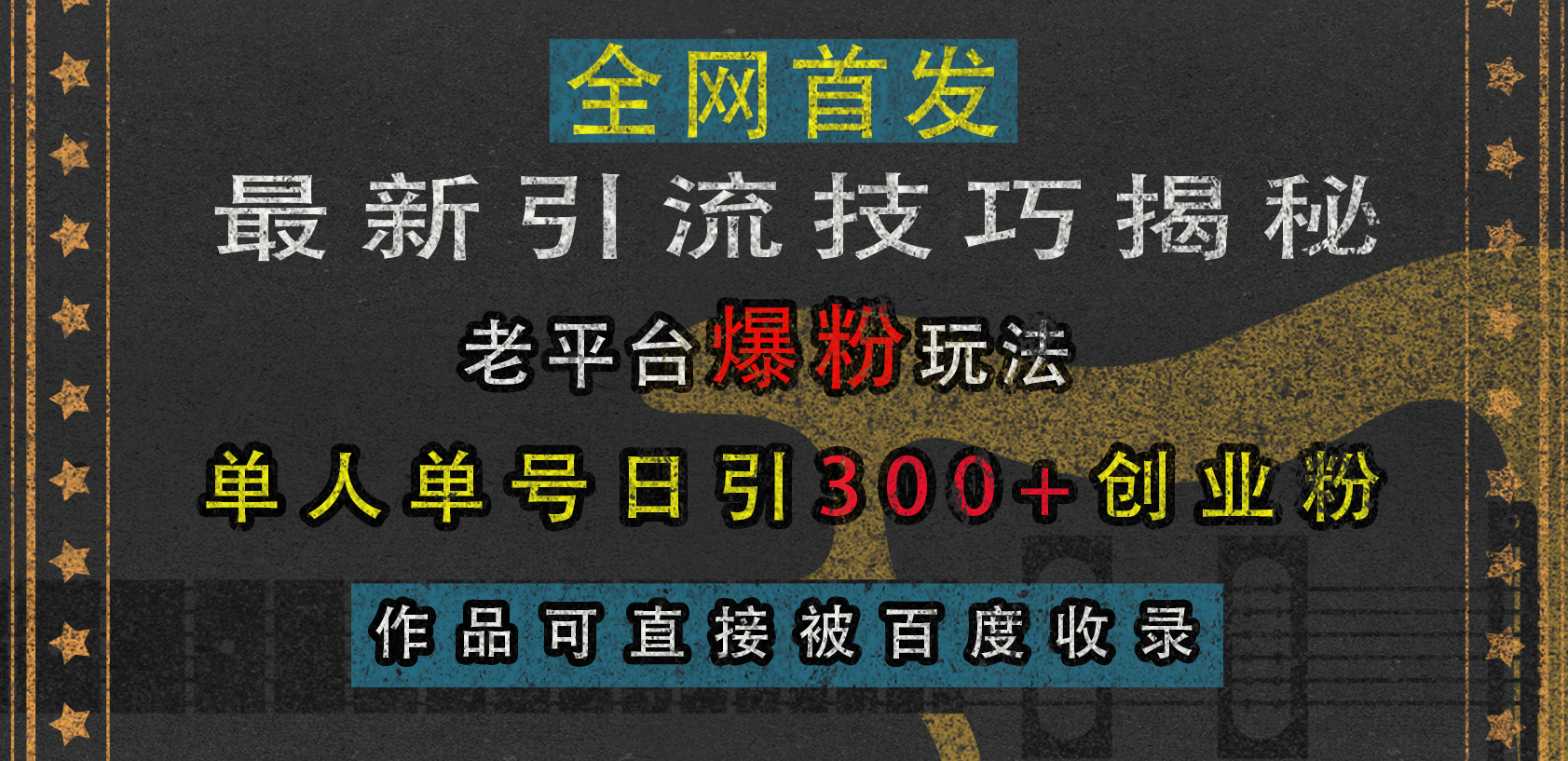 最新引流技巧揭秘，老平台爆粉玩法，单人单号日引300+创业粉，作品可直接被百度收录网创吧-网创项目资源站-副业项目-创业项目-搞钱项目创业吧