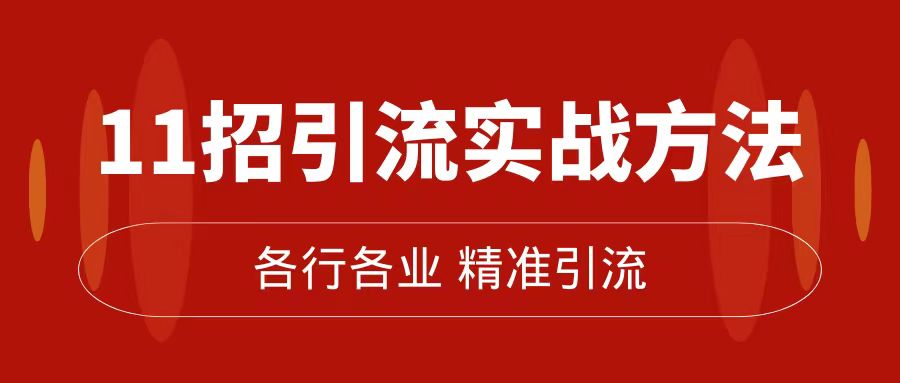 精准引流术：11招引流实战方法，让你私域流量加到爆（11节课完整版）网创吧-网创项目资源站-副业项目-创业项目-搞钱项目创业吧