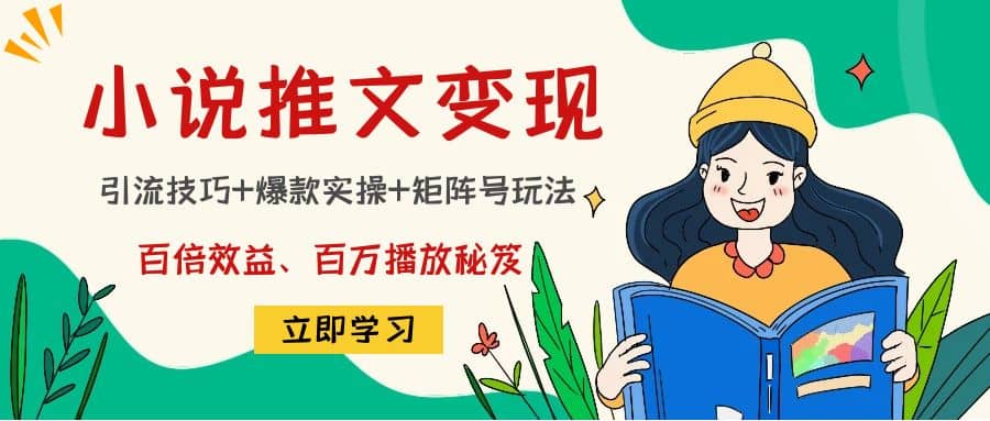 小说推文训练营网创吧-网创项目资源站-副业项目-创业项目-搞钱项目创业吧