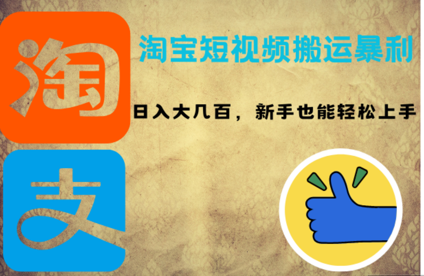 淘宝短视频搬运暴利攻略：日入大几百，新手也能轻松上手网创吧-网创项目资源站-副业项目-创业项目-搞钱项目创业吧