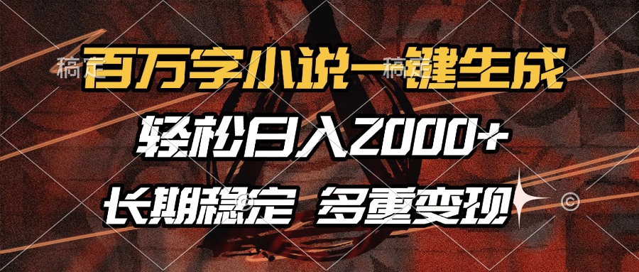 百万字小说一键生成，轻松日入2000+，长期稳定可做，多种变现方式网创吧-网创项目资源站-副业项目-创业项目-搞钱项目创业吧