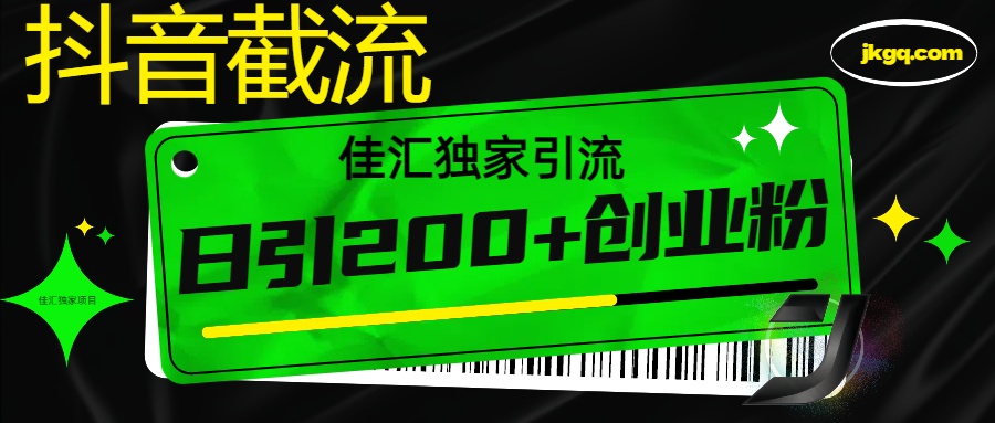 抖音最新截流技术，精准日引200+创业粉，不封号，独家教程网创吧-网创项目资源站-副业项目-创业项目-搞钱项目创业吧