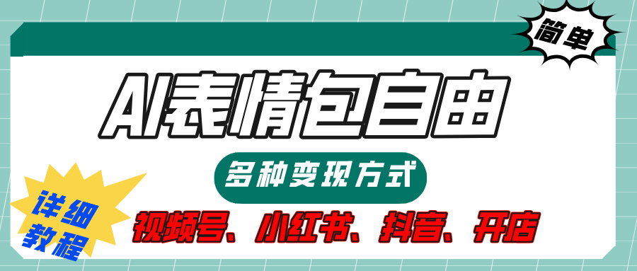 【揭秘】表情包自由，多种方式变现，暴富就靠这一波，附提示词，速来，(附详细操作步骤）网创吧-网创项目资源站-副业项目-创业项目-搞钱项目创业吧