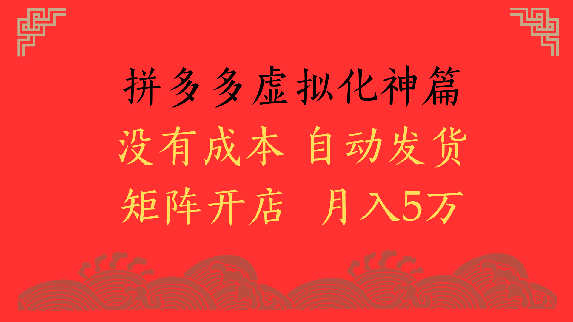 2025年最新暴力起店玩法，拼多多虚拟电商化神篇，月入5万+网创吧-网创项目资源站-副业项目-创业项目-搞钱项目创业吧