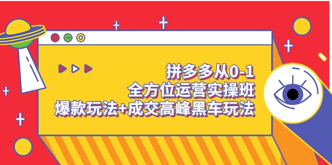 拼多多从0-1全方位运营实操班：爆款玩法+成交高峰黑车玩法（价值1280）网创吧-网创项目资源站-副业项目-创业项目-搞钱项目创业吧