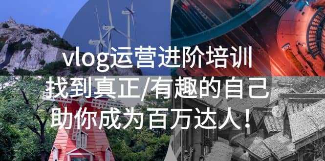 vlog运营进阶培训：找到真正/有趣的自己，助你成为百万达人网创吧-网创项目资源站-副业项目-创业项目-搞钱项目创业吧