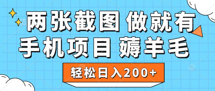 薅羊毛 手机项目 做就有 两张截图 轻松日入200+网创吧-网创项目资源站-副业项目-创业项目-搞钱项目创业吧