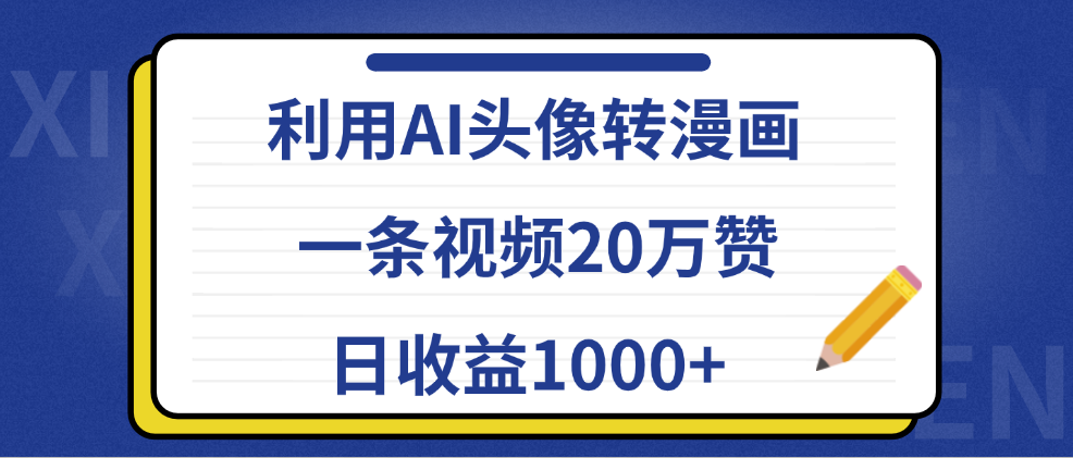 利用AI头像转漫画，一条视频20万赞，日收益1000+网创吧-网创项目资源站-副业项目-创业项目-搞钱项目创业吧