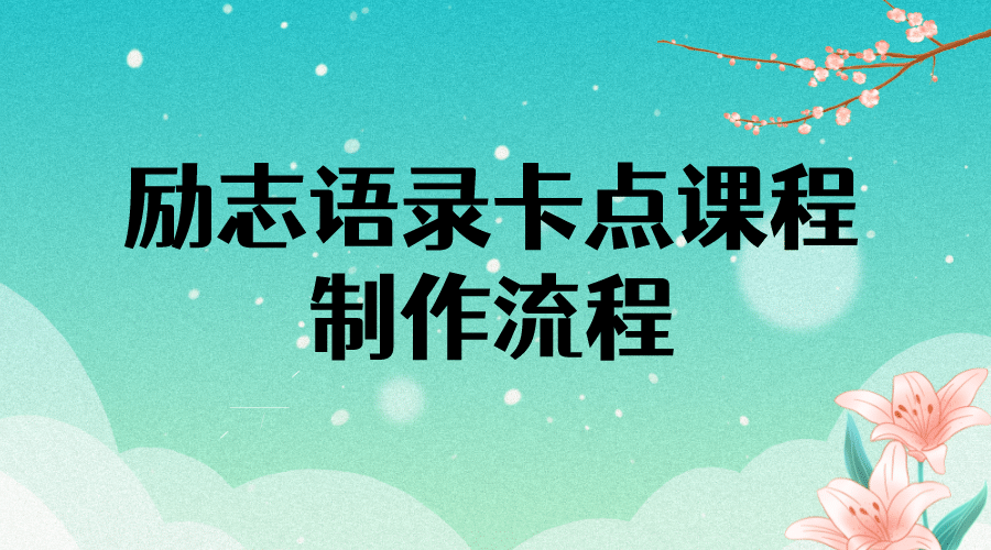 励志语录（中英文）卡点视频课程 半小时出一个作品【无水印教程+10万素材】网创吧-网创项目资源站-副业项目-创业项目-搞钱项目创业吧