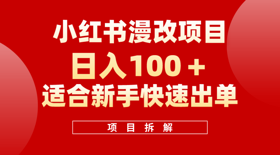 小红书风口项目日入 100+，小红书漫改头像项目，适合新手操作网创吧-网创项目资源站-副业项目-创业项目-搞钱项目创业吧