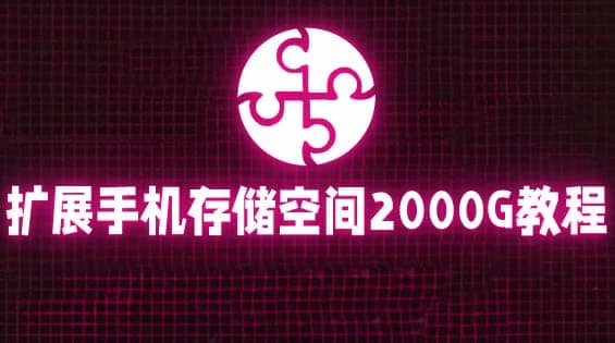通过挂载阿里云盘，把手机存储空间扩展到2000G【详细教程】网创吧-网创项目资源站-副业项目-创业项目-搞钱项目创业吧