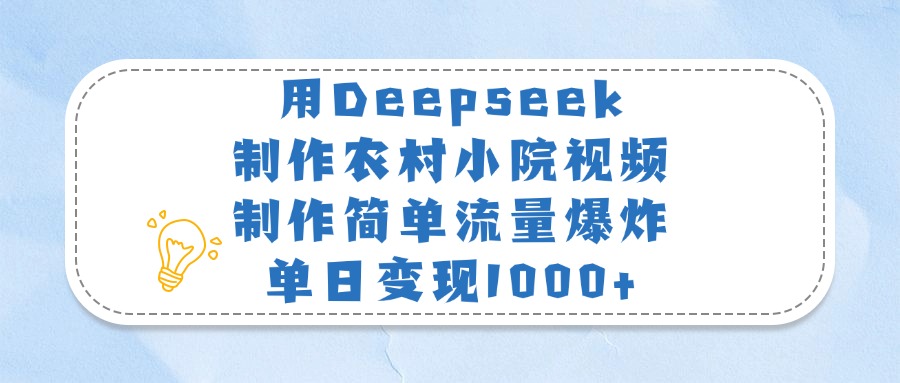 用Deepseek制作农村小院视频，制作简单流量爆炸，单日变现1000+网创吧-网创项目资源站-副业项目-创业项目-搞钱项目创业吧