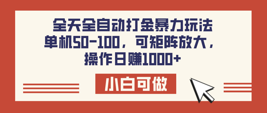 全天全自动打金玩法，可矩阵可放大，单机50-100，操作日赚1000+网创吧-网创项目资源站-副业项目-创业项目-搞钱项目创业吧