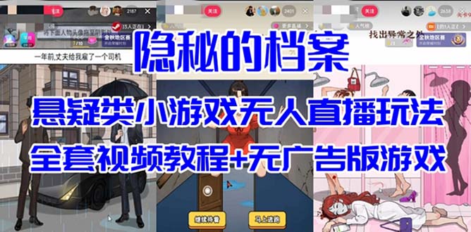 抖音爆火的悬疑解谜小游戏【隐秘的档案】无人直播玩法【教程+游戏+工具】网创吧-网创项目资源站-副业项目-创业项目-搞钱项目创业吧