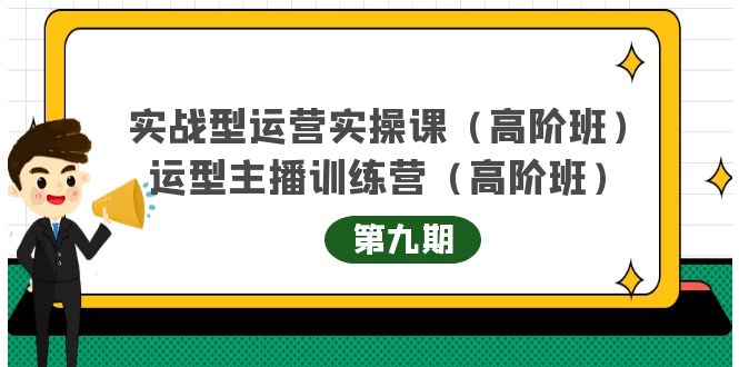 实战型运营实操课第9期+运营型主播训练营第9期，高阶班（51节课）网创吧-网创项目资源站-副业项目-创业项目-搞钱项目创业吧