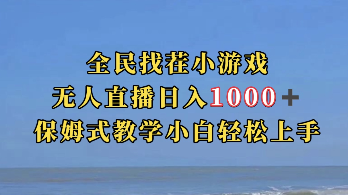 全民找茬小游无人直播日入1000+保姆式教学小白轻松上手（附带直播语音包）网创吧-网创项目资源站-副业项目-创业项目-搞钱项目创业吧